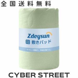 Zdeysun 敷きパッド シングル TEIJIN（帝人）マイティトップ？中綿 洗える ベッドパッド オールシーズン さわやか 抗菌 防臭 防ダニ加工 