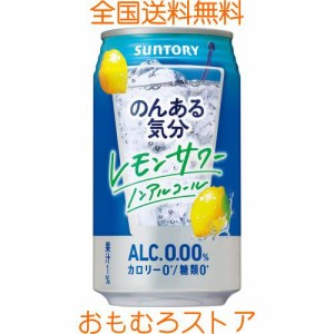 【在宅時の気分転換に】サントリー のんある気分 レモンサワーテイスト [ ノンアルコール 350ml×24本 ]