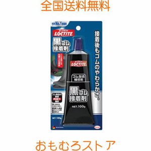 LOCTITE(ロックタイト) 黒ゴム接着剤 100g - ゴム製品、キャンパス布、皮革などの接着・靴底の肉盛り補修剤