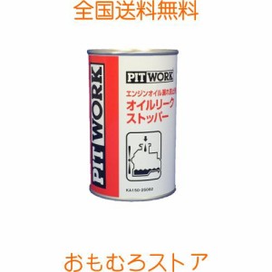 PITWORK(ピットワーク) エンジンオイル漏れ防止剤 オイルリークストッパー(オイルシーリング剤) 250ml【ワコーズ製日産向けOEM商品】 KA1