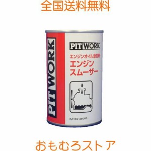 PITWORK(ピットワーク) エンジンオイル添加剤 エンジンスムーザー 250ml【ワコーズ製日産向けOEM商品】 KA150-25083