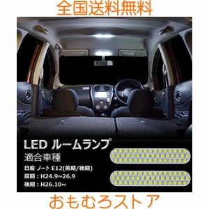 ノート LED ルームランプ 日産 ノート HE/NE/E12 前期/後期 H24.9~ 専用設計 室内灯 車内灯 ホワイト 爆光 カスタムパーツ 微点灯対応 保