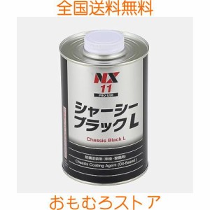 イチネンケミカルズ(Ichinen Chemicals) 車用 アンダーコート剤 シャーシ ブラックL 1L NX11 シャーシ塗料