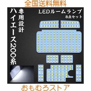 ハイエース 200系 LED ルームランプ トヨタ 200系ハイエース レジアスエース200系 4型/5型/6型 スーパーGL 専用設計 ホワイト室内灯 爆光