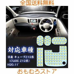 キューブZ12 LED ルームランプ ニッサン CUBE Z12系 専用設計 ホワイト 室内灯 爆光 カスタムパーツ ルームランプセット 取付簡単 全5点 