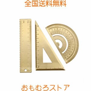 定規セット おしゃれ 真鍮製定規 目盛付き 三角定規 分度器 12cm直定規 3点セット スケール 小学生 学用品 算数 幾何学 製図 道具 教師 