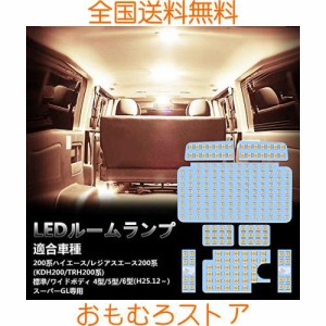 ハイエース LED ルームランプ トヨタ 200系ハイエース レジアスエース 200系 4型 5型 6型 スーパーGL用 電球色 3500K 室内灯 爆光 200系 