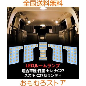 OPPLIFGT セレナ C27 LED ルームランプ ニッサン セレナC27 / スズキ ランディ C27 専用設計 室内灯 車内灯 電球色 3500K 爆光 カスタム