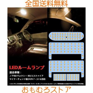 ヴォクシー ノア 80系 LED ルームランプ 電球色 3500K 80系ヴォクシー 80系ノア 前期/後期 エスクァイア ZWR80 ZRR8# 車種別専用設計 室