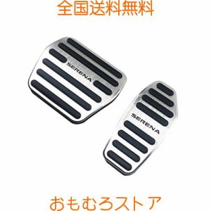 LEXLEYS 日産 新型セレナ C27系（含e-パワー） アルミ ペダル アクセル ブレーキ カバー 滑り止め付 被せる ゴム e-powerカスタムドレス