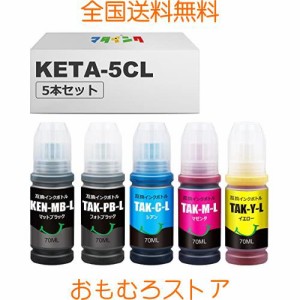 マタインク KETA-5CL 互換インクボトル 純正標準サイズの1.8倍 大容量セット エプソン(Epson)対応 ケンダマ インク タケトンボ インク KE