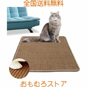 猫爪 研ぎ マット 爪とぎ猫 つめとぎ 高密度 天然サイザル麻 猫挽きおもちゃ 家具やソファ保護 運動不足改善 ネコ用品 猫 スクラッチャー