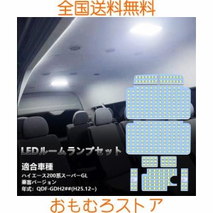 200系 ハイエース LED ルームランプ 200ハイエース スーパーGL 乗客バージョン QDF-GDH2## H25.12~ 専用 LED ルームランプセット 車内灯 