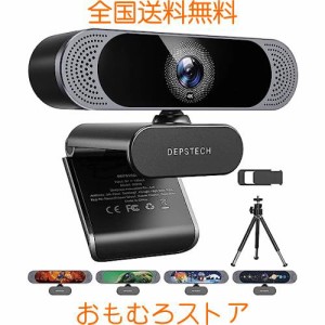 Webカメラ 4K オートフォーカス 800万画素 DEPSTECH ウェブカメラ UHD画質 デュアルマイク内蔵 自動調光補正 USB接続 PCカメラ ビデオチ