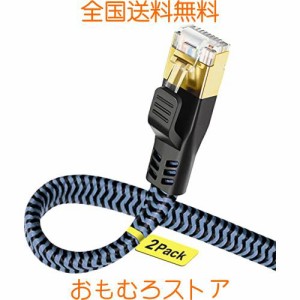 Yauhody LANケーブル CAT8 2M 2本セット メッシュLANケーブル カテゴリー8イーサネットケーブル 超高速40Gbps/2000MHz ランケーブルフラ