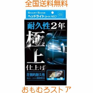 CCI 車用 ヘッドライトコート剤 スマートシャイン ヘッドライトコートNEO W-225 強力コーティング 黄ばみ除去 UVカットポリマー採用