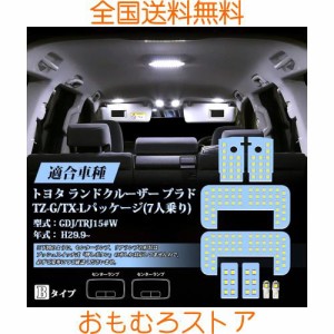 プラド150 LED ルームランプ ホワイト 6000K 150系 プラド TZ-G/TX-Lパッケージ (7人乗り) GDJ/TRJ15 H29.9 専用 LEDルームランプセット 