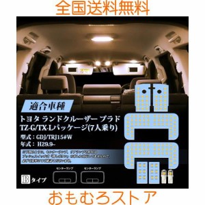 プラド150 LED ルームランプ 電球色 プラド 150系 TZ-G/TX-Lパッケージ (7人乗り) GDJ/TRJ15 H29.9 専用 LEDルームランプセット 明るい 