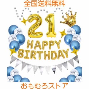 21歳 数字誕生日風船 飾り 数字バルーン 組み合わせ 「HAPPY BIRTHDAY」バナー ハッピー バースデー 青いバルーン ゴールド 紙吹雪風船 