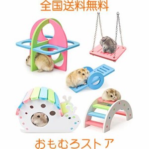 ５点セット ハムスター ハウス ハムスター おもちゃ ハムスター ケージ 小動物用 おもちゃ 木製 面白い 玩具 レインボーブリッジ ブラン