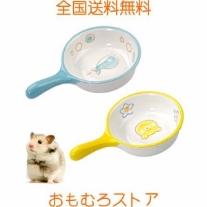 ハムスター 餌入れ 食器 小動物用 2個入り 陶器製 えさ皿 ペット食器 ペットボウル モルモット モモンガ 水飲み えさ入れ セラミック ウ