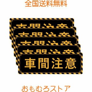 SICHENG (5枚セット)【車間注意】防水.耐候 野外用 警告サインボード 警告ステッカー・ラベル・シール 角型 150x50mm PVC -アマゾンより