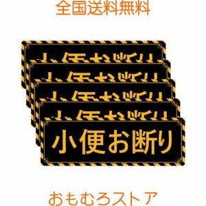 SICHENG (5枚セット)【小便お断り】防水.耐候 野外用 警告サインボード 警告ステッカー・ラベル・シール 角型 150x50mm PVC -アマゾンよ