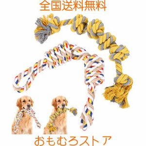 2pcs 犬おもちゃ 犬用噛むおもちゃ玩具 犬ロープおもちゃ 中型犬 大型犬 ペット用 丈夫 天然コットン 犬用ロープ玩具 ストレス解消 清潔 