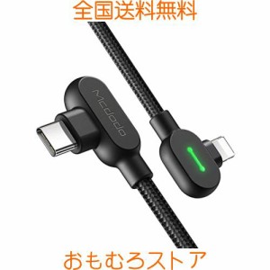 Mcdodo USB C ライトニングケーブル 1.2m 両端L型デザイン 3A急速充電 PD対応 高速データ転送 iPhone ケーブル スマートチップ搭載 LED表