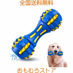 AUSCAT 犬おもちゃ 音の出るおもちゃ 犬噛むおもちゃ 知育玩具 天然ゴム ダンベル 犬用玩具 歯清潔 ストレス解消 中型犬・大型犬（青黄）