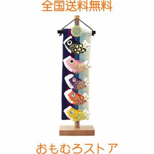 こいのぼり 鯉のぼり 笑鯉 43cm 室内 天然木製台付 ちりめん タペストリー 鯉飾り ミニ 鯉5匹 五月人形 コンパクト 端午の節句 卓上 台付