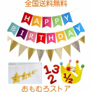 HUAZONTOM ハーフバースデー 飾り 誕生日 飾り付け バースデー ガーランド 男の子 女の子 1歳 2歳 3歳 誕生日 飾り 六ヶ月お祝い シンプ