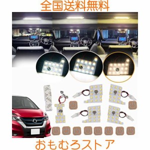 セレナC27 専用 LEDルームランプセット 新型 3色15段階光量調整機能付き 車内灯 専用設計 日産 セレナ 内灯 LED ルームランプ メーカー 