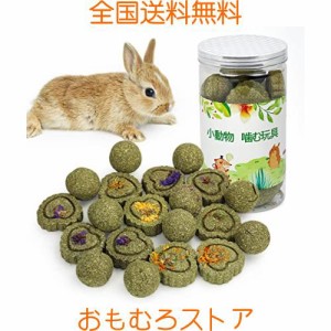 20点セット入り うさぎ おもちゃ ハムスター 噛むおもちゃ チモシーおもちゃ かじり牧草ボール ハムスターおもちゃ うさぎ おやつ 小動物