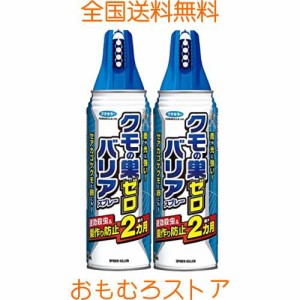 【まとめ買い】 フマキラー クモの巣ゼロ バリアスプレー 450mL × 2個 巣作り防止 約2カ月持続 バリアコート 殺虫剤 蜘蛛