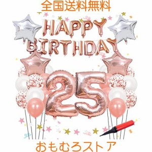 PRATYUS 誕生日 風船 飾り付け 25歳 バルーン Happy Birthdayガーランド ローズゴールド サプライズ 装飾 パーティー 飾り 18~30歳 空気