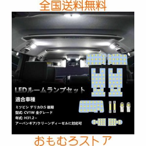 OPPLIGHT デリカd5 LED ルームランプ delica d5 CV1W 後期 全グレード H31.2〜専用 アーバンギア/クリーンディーゼルに対応可 LED ルーム