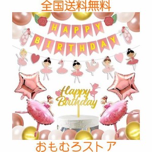 HaHaHa! バレエ 誕生日 飾り付け バルーン セット 女の子 バースデー パーティー デコレーション HAPPY BIRTHDAY 風船 ガーランド ケーキ