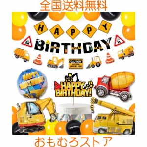 HaHaHa! 工事現場 はたらく車 誕生日 飾り付け バルーン セット 男の子 バースデー パーティー HAPPY BIRTHDAY 風船 ガーランド ケーキト