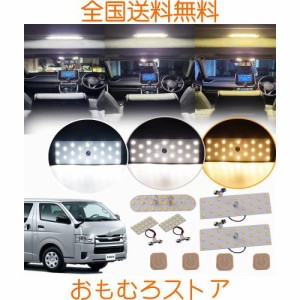 ハイエース 300系 専用 LEDルームランプ セット 新型 3色切替え 15段階光量調整機能付き HIACE 300系 メーカー 内装パーツ 取付簡単 専用