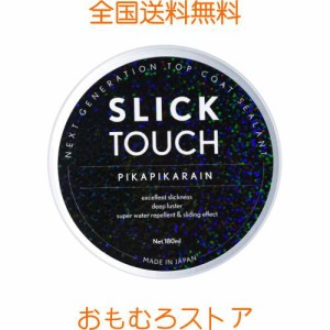 ピカピカレイン SLICK TOUCH スリックタッチ トップコート シーラント コーティング剤 ガラス系 滑水性 撥水性 手触り スリック性 極艶 