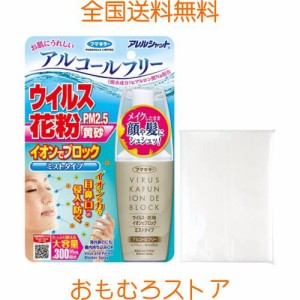 【Amazon.co.jp 限定】フマキラー アレルシャット ウイルス 花粉 イオンでブロック ミストタイプ 300回分(95mL) + おまけ付き