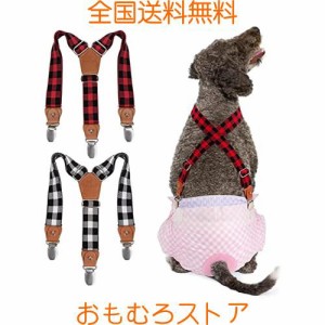 犬おむつサスペンダー 犬用サスペンダー 2点セット 犬おむつ おむつウェアズレ防止サスペンダー 脱げない 皮フに優しい 長さ調整できる 3