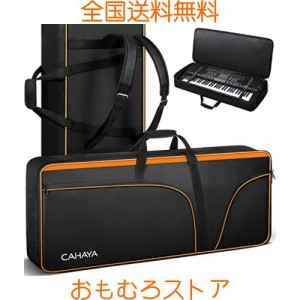 CAHAYA 61鍵用 キーボードケース 電子オルガンバッグ 12mm厚いパッド入り 600D オックスフォード布 防水 防塵 キーボードバッグ 3つの大