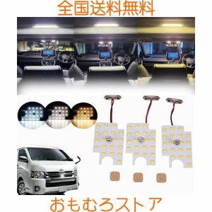 ハイエース 200系 DX LEDルームランプ セット 新型 3色切替え 15段階光量調整機能付き 200系 ハイエース/レジアスエース 4型/5型/6型/7型