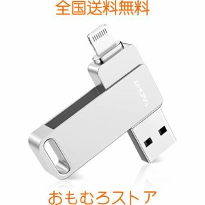 Vackiit「Apple MFi認証取得」iPhone用 usbメモリusb iphone対応 Lightning USB iPhone用 メモリー iPad用 フラッシュドライブ usbメモリ