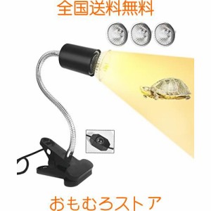 亀ライト 両生類用ライト 爬虫類ライト UVA+UVBライト 電球3個付き（25W+50W+75W） クリップ付き 360°回転ホースと調整可能なスイッチ 