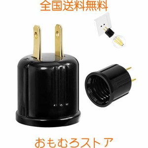 Aiwode 電球ソケット ソケット変換コンセントアダプター E26用 ソケット付きコンセントプラグ 電球ソケットE26口金 変換ソケット 黒い 2