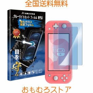 【ブルーライトカット 93%】【目の疲れ軽減】Nintendo Switch Lite 用の ガラスフィルム switch lite 用の 液晶保護 フィルム 保護ガラス