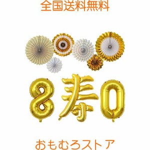 傘寿祝い 巨大寿風船 金の数字バルーン80 ペーパーフラワー 飾りつけセット 男性 女性 80歳誕生日バルーン 父 母 誕生日 プレゼント